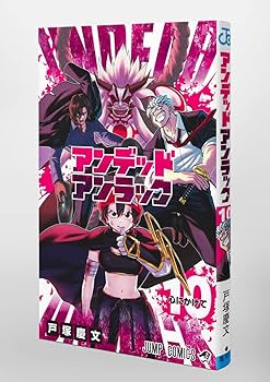 アンデッドアンラック 10 (ジャンプコミックス) | 戸塚 慶文 |本
